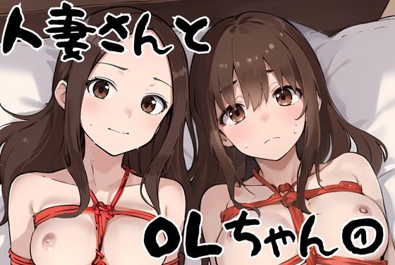 【熟女】 人妻さんとOLちゃん 1 【d_396221】