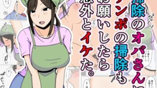 【熟女】 掃除のオバさんにチンポの掃除もお願いしたら意外とイケた。 【d_400354】