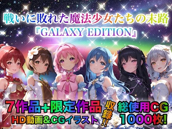 【熟女】 戦いに敗れた魔法少女たちの末路 『GALAXY EDITION』総集編 3rd 【d_413484】