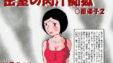 【熟女】 密室の肉汁調教 〇原優子2 【d_429051】