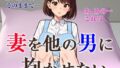 【熟女】 妻を他の男に抱かせたい 【d_446189】