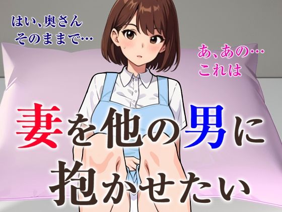 【熟女】 妻を他の男に抱かせたい 【d_446189】