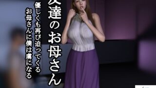 【熟女】 【短編動画】友達のお母さん〜優しくも再び迫ってくるお母さんに僕は虜になる 【d_487147】