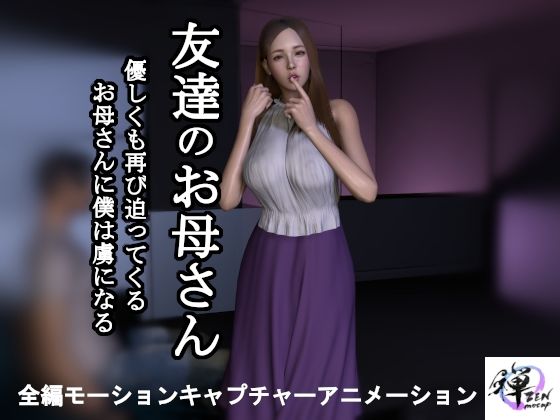 【熟女】 【短編動画】友達のお母さん〜優しくも再び迫ってくるお母さんに僕は虜になる 【d_487147】