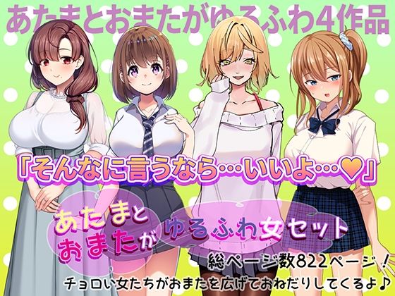 【熟女】 あたまとおまたがゆるふわ女 4作品セット 【d_495373】