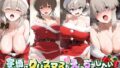 【熟女】 宇崎ちゃんはクリスマスもえっちがしたい！ 【d_496488】