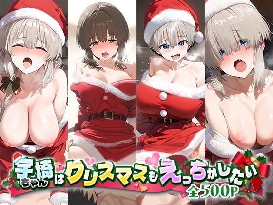 【熟女】 宇崎ちゃんはクリスマスもえっちがしたい！ 【d_496488】