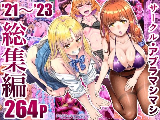 【熟女】 サークル・アブラマシマシ’21〜’23総集編 【d_496949】