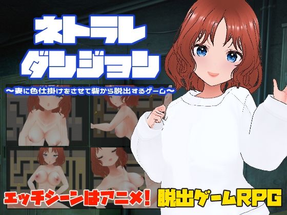 【熟女】 ネトラレダンジョン〜妻に色仕掛けをさせて砦から脱出するゲーム〜 【d_501260】