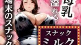 【熟女】 場末のスナック 溢れる母乳 【スナックミルク】 【d_506289】