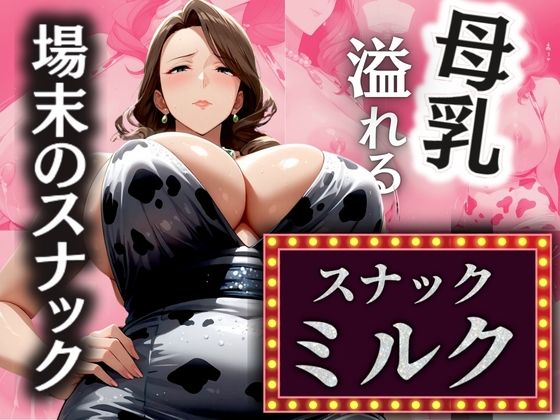 【熟女】 場末のスナック 溢れる母乳 【スナックミルク】 【d_506289】