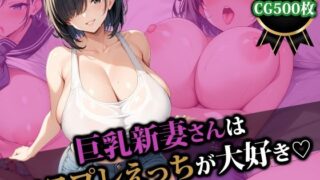 【熟女】 巨乳新妻さんはコスプレえっちが大好き 【d_508864】