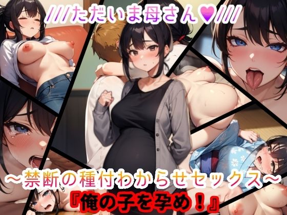 【熟女】 ただいま母さん。禁断の種付わからせセックス『俺の子を孕め』 【d_509561】