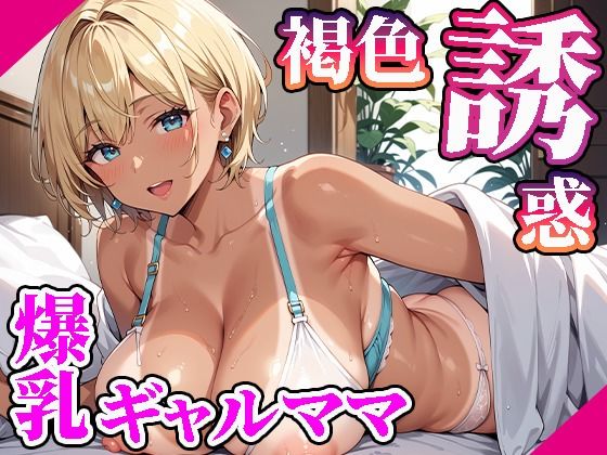 【熟女】 【高画質画像集】褐色肌の爆乳ギャルママが誘惑してくる件。 【d_509587】