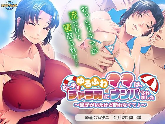 【熟女】 ゆるふわママは、ビーチでチャラ男にナンパされました〜息子がいたけど断れなくて♪〜 【d_514657】