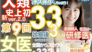 【熟女】 ■【人類史上初！】前代未聞！ 今まで覗けなかった日本一かわいい女医さん333人！ 第9弾「新人研修医の裸だけが拝める」Xデー到来！！実写系■ 【d_515094】