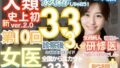 【熟女】 ■【人類史上初！】前代未聞！ 今まで覗けなかった日本一かわいい女医さん333人！ 第10弾「新人研修医の裸だけが拝める」Xデー到来！！実写系■ 【d_515100】