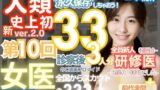 【熟女】 ■【人類史上初！】前代未聞！ 今まで覗けなかった日本一かわいい女医さん333人！ 第10弾「新人研修医の裸だけが拝める」Xデー到来！！実写系■ 【d_515100】