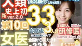 【熟女】 ■【人類史上初！】前代未聞！ 今まで覗けなかった日本一かわいい女医さん333人！ 第10弾「新人研修医の裸だけが拝める」Xデー到来！！実写系■ 【d_515100】