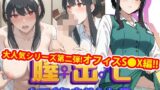 【熟女】 【完全版】膣出ししてくれませんか？-ヨ●・フ●ージャー-【第2弾】 【d_522964】