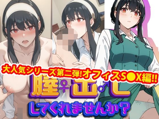 【熟女】 【完全版】膣出ししてくれませんか？-ヨ●・フ●ージャー-【第2弾】 【d_522964】