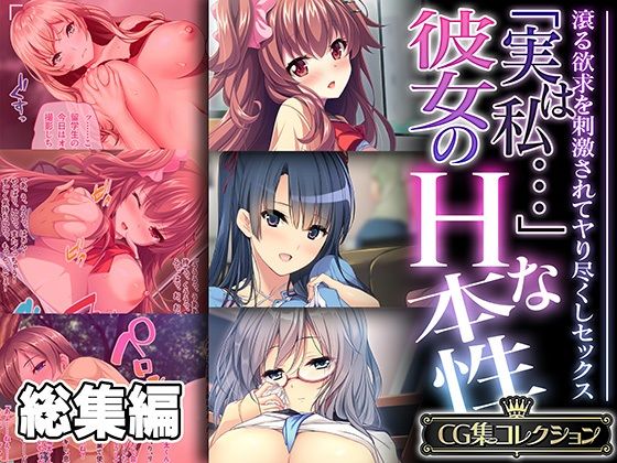 【熟女】 「実は私…」彼女のHな本性 〜滾る欲求を刺激されてヤり尽くしセックス〜【CG集コレクション】 【d_527599】