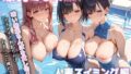 【熟女】 爆乳ミセス 人妻スイミング編 vol.8【セリフ入有】 【d_530251】