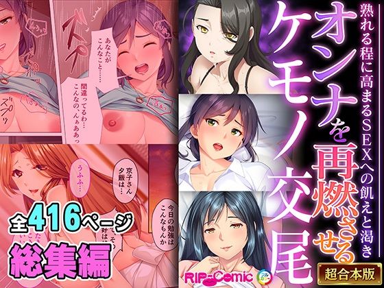 【熟女】 オンナを再燃させるケモノ交尾 〜熟れる程に高まるSEXへの飢えと渇き〜【超合本シリーズ】 【d_531227】