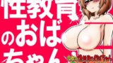 【熟女】 性教育のおばちゃん -今年の性教育のおばちゃん西海のママだってよ！- 【d_531422】