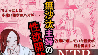 【熟女】 ご無沙汰主婦の性欲開放NTR 【d_533182】