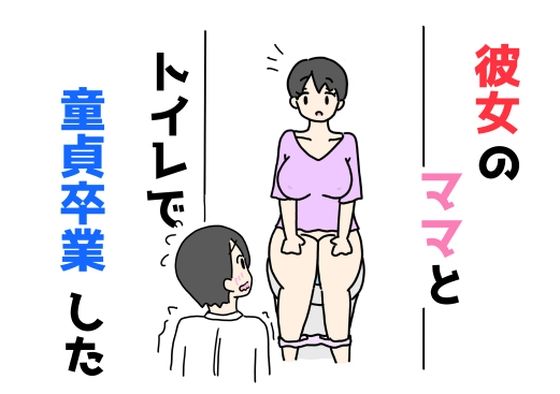 【熟女】 彼女のママとトイレで童貞卒業した 【d_533311】