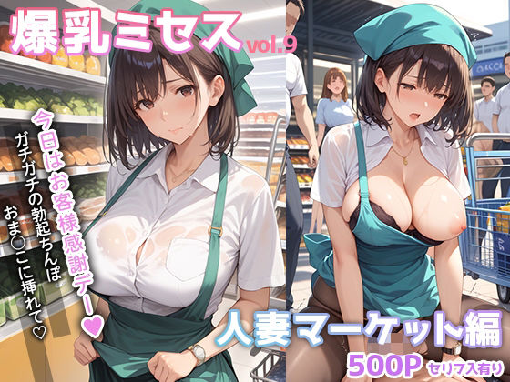 【熟女】 爆乳ミセス 人妻マーケット編 vol.9【セリフ入有】 【d_534025】