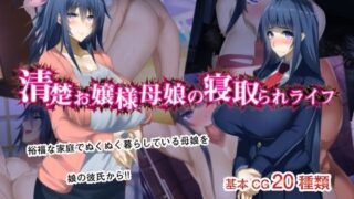 【熟女】 清楚お嬢様母娘の寝取られライフ 【d_102926】