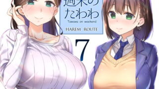 【熟女】 週末のたわわ7ハーレムルート 【d_128696】