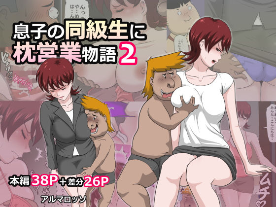 【熟女】 息子の同級生に枕営業物語2 【d_132559】
