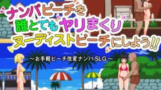 【熟女】 ナンパビーチを誰とでもヤリまくりヌーディストビーチにしよう！！ 【d_159807】