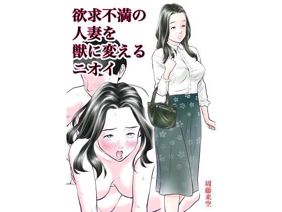 【熟女】 欲求不満の人妻を獣に変えるニオイ 【d_211066】