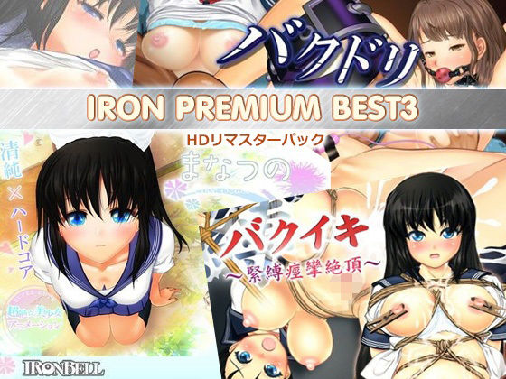 【熟女】 IRON PREMIUM BEST3 HDリマスターパック 【d_215451】