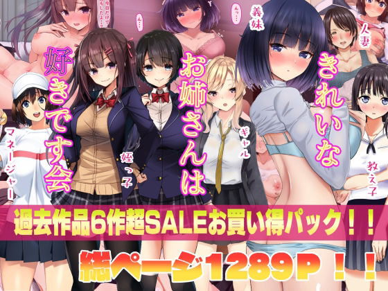 【熟女】 きれいなお姉さんは好きです会6作品超お買い得セールパック 【d_221264】