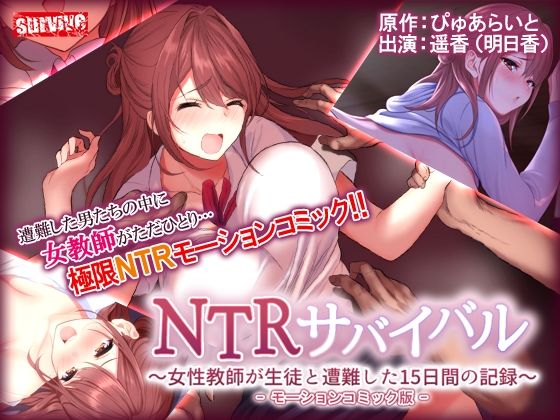 【熟女】 NTRサバイバル〜女性教師が生徒と遭難した15日間の記録〜 モーションコミック版 【d_253596】