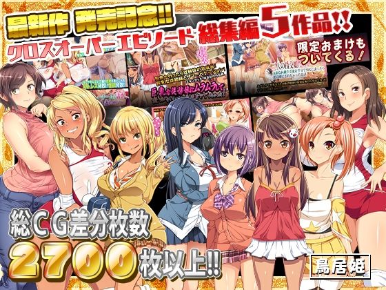 【熟女】 最新作 発売記念!!クロスオーバーエピソード総集編5作品!! 【d_254408】