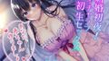 【熟女】 新婚初夜！ イチャラブ初生セックス〜あなた、赤ちゃん作りましょ〜 【d_268953】