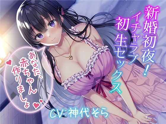 【熟女】 新婚初夜！ イチャラブ初生セックス〜あなた、赤ちゃん作りましょ〜 【d_268953】