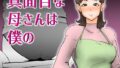 【熟女】 真面目な母さんは僕の 【d_275276】