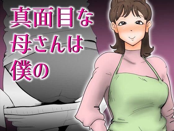 【熟女】 真面目な母さんは僕の 【d_275276】