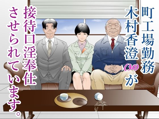 【熟女】 町工場勤務木村香澄（30）が接待口淫奉仕をさせられています。 【d_280729】