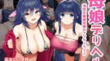 【熟女】 母娘デリヘル―清楚お嬢様母娘のアフターライフ― 【d_284548】