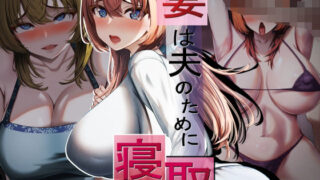 【熟女】 妻は夫のために寝取られる 【d_303978】