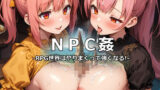 【熟女】 NPC姦 RPG世界はヤりまくって強くなる！ 【d_373214】