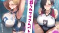 【熟女】 寝取られママさんバレー 〜負けたら無責任な中出しSEX〜【KU100】 【d_396367】